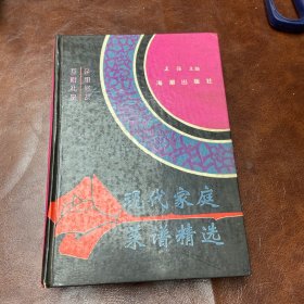 现代家庭菜谱精选 1993年一版一印 （品如图