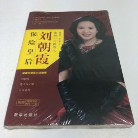 保险皇后刘朝霞（全新未开封）。