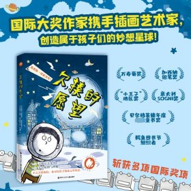 欠揍的愿望（白乌鸦奖获奖作品，献给孩子们的亲情版《小王子》。斩获多项国际大奖的儿童文学作家倾情书写，一场寻找完美父母的成长之旅，让孩子明白父母的爱和不容易！）