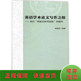 英语学术论文写作之探——来自“郑新民研究团队”的报告