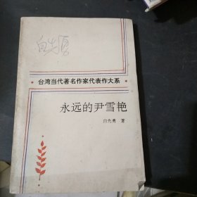 永远的尹雪艳
