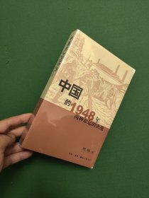 中国的1948年：两种命运的决战