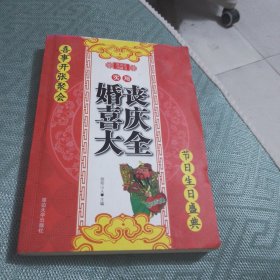 婚丧喜庆大全