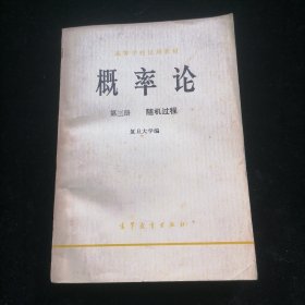 概率论 第三册 随机过程