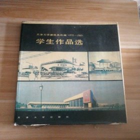 天津大学建筑系历届学生作品选：1953-1985 9787561800010