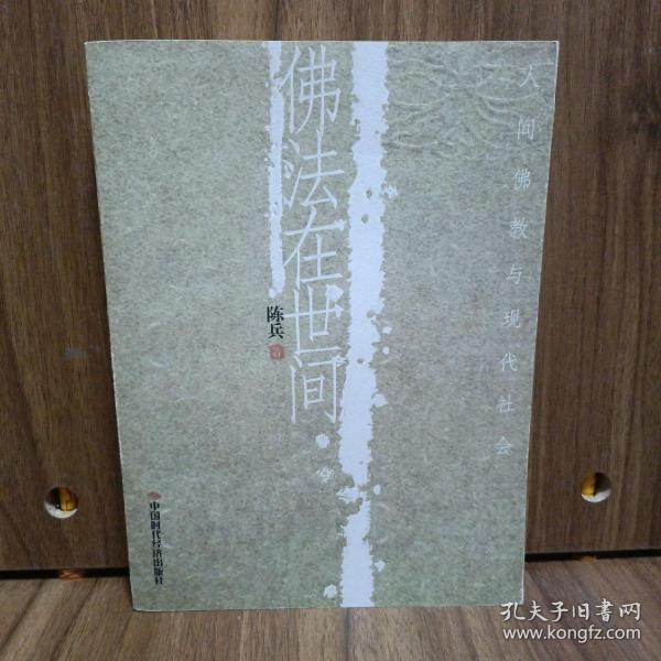 佛法在世间