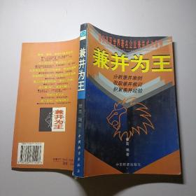 兼并为王 真实再现世界著名企业兼并成功案例