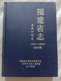 福建省志·发展计划志（验收稿）硬精装版
1991-2005