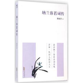 纳兰容若词传 中国古典小说、诗词 陈家萍