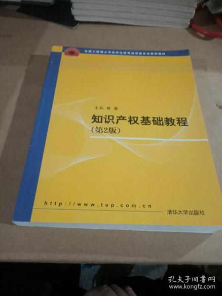 全国工程硕士专业学位教育指导委员会推荐教材：知识产权基础教程（第2版）