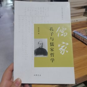 孔子与儒家哲学