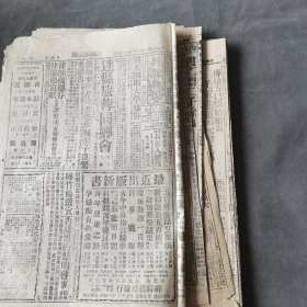 抗战时期土纸报纸 中華民國三十三年 新新 新聞 11张