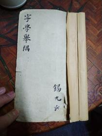 翰苑增补字学举隅 清 光绪丙戌重镌（1886年 ） 曹鸿勋署名 白棉纸  线装木刻  榆荫书屋  陆润痒书 铭安书 王祖光禄 吴宝恕书 敬避字样  版刻及其漂亮