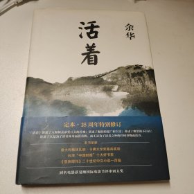 活着（25周年精装典藏纪念版）