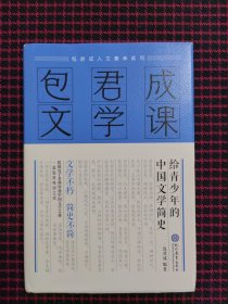 包君成文学课：给青少年的中国文学简史（全新正版现货）