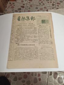 吉林集邮（试刊第五期）