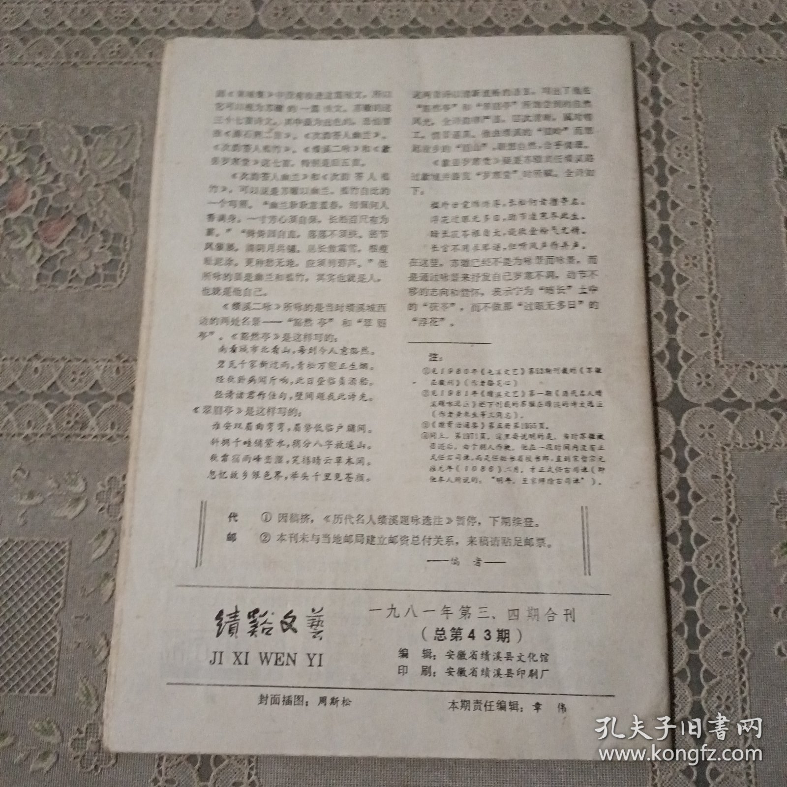 点击查看原图 绩溪文艺1981.3/4