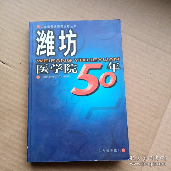 潍坊医学院 50 年