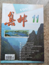 《集邮》1997年第11期总(337)