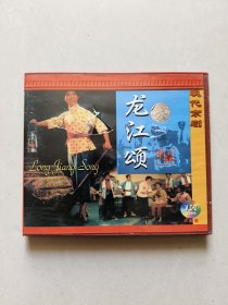 VCD：现代京剧 龙江颂（没有测试）