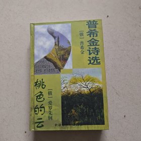世界名著百部50：普希金诗选 桃色的云【精装】