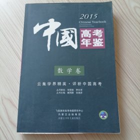 中国高考年鉴.数学卷