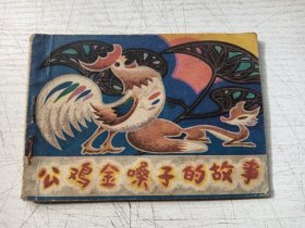 公鸡金嗓子的故事