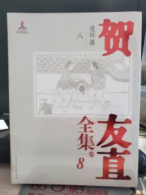 贺友直全集 卷8 原塑封