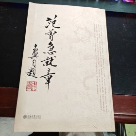 范曾急就章（范曾签赠本）