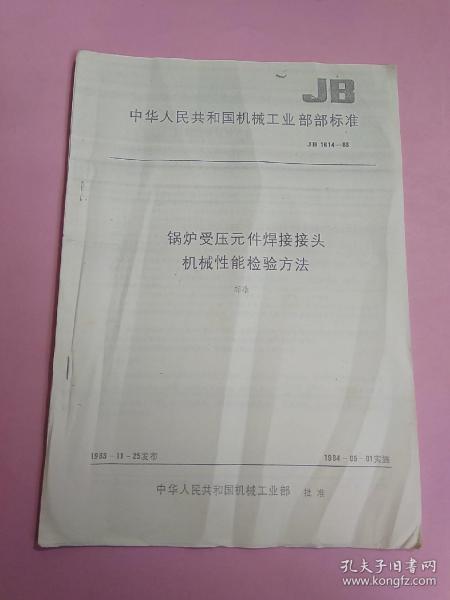 中华人民共和国机械工业部部标准 锅炉受压元件焊接接头机械性能检验方法