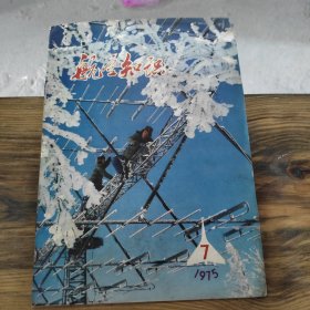 航空知识 1975 7