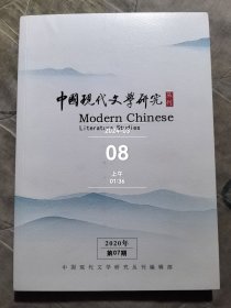 中国现代文学研究丛刊2020年第07期二手正版如图实拍