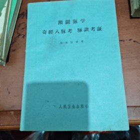 濒湖脉学 奇经八脉考 脉诀考证