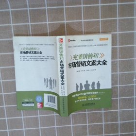 【正版二手书】完美销售和市场营销文案大全(美)巴里·卡伦|译者:王玖炜//高兰凤9787115319852人民邮电2013-06-01普通图书/语言文字