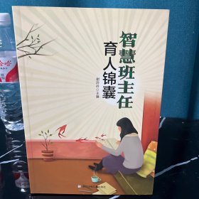 智慧班主任育人锦囊