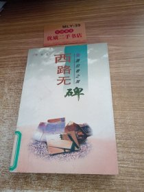 漂泊者之旅：西路无碑