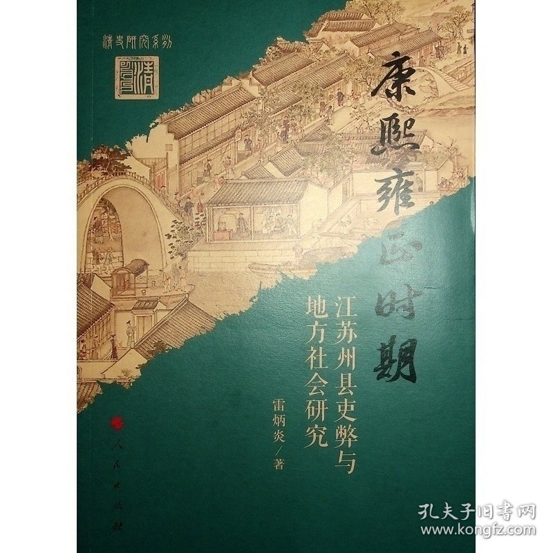 康熙雍正时期江苏州县吏弊与地方社会研究 9787010241982
