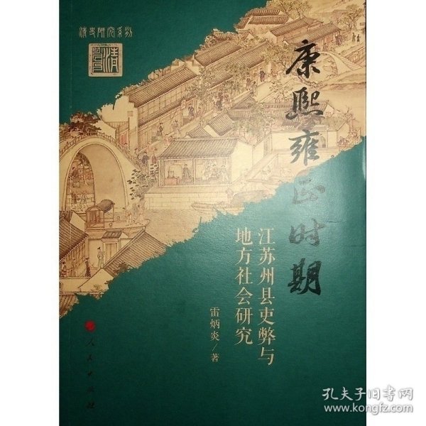 康熙雍正时期江苏州县吏弊与地方社会研究 9787010241982