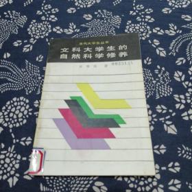文科大學(xué)生的自然科學(xué)修養(yǎng) 當(dāng)代大學(xué)生叢書