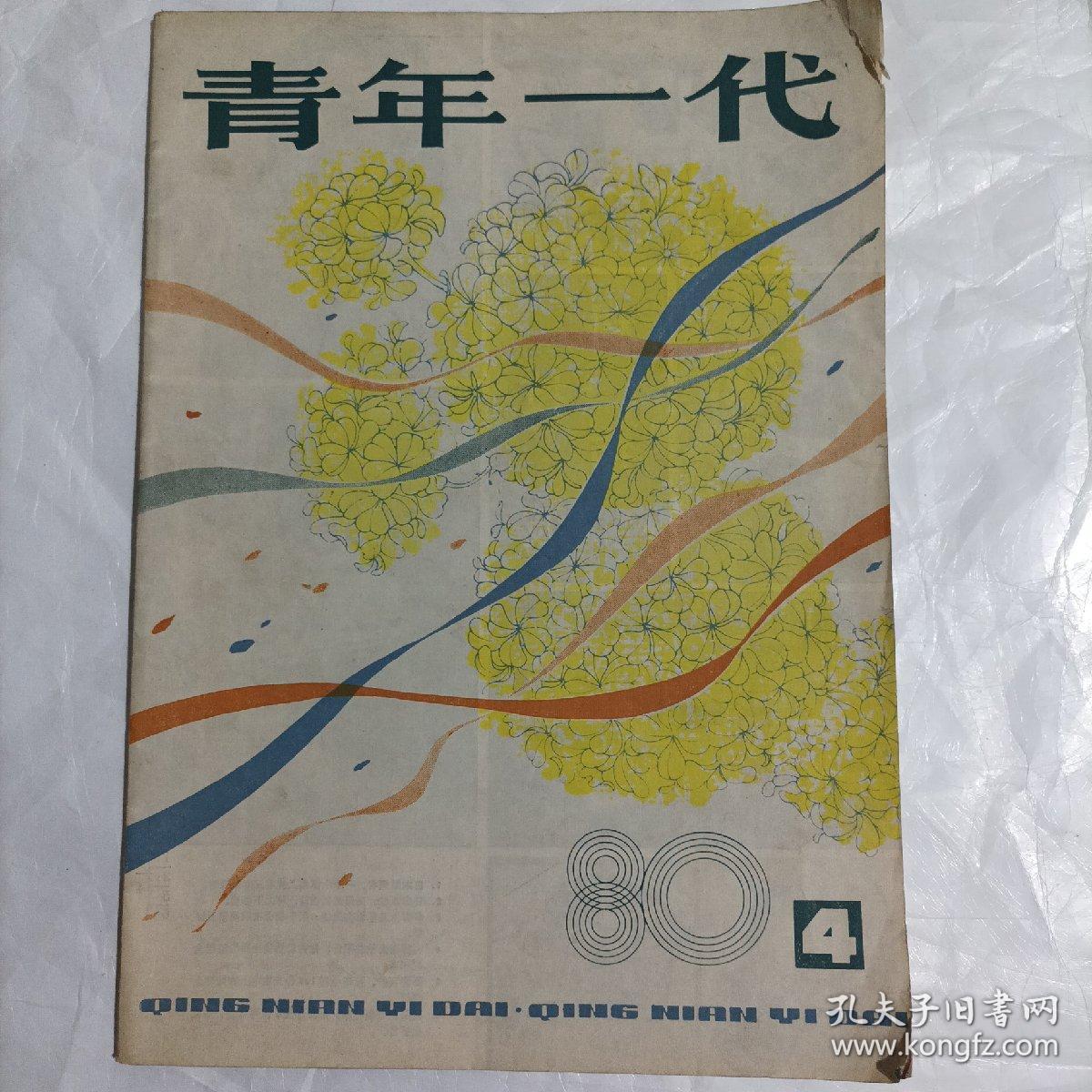 青年一代1980/4(总64页，16开，不缺页)
(内页内容：创业杂说；“灰姑娘”成了科学家；情人眼里为什么出“西施”；谈谈生活中的美戴……)