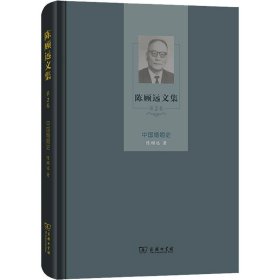陈顾远文集（第2卷）：中国婚姻史