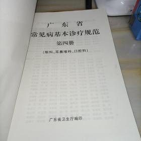 广东省常见病基本诊疗规范：
第一册（内儿科.传染科.皮肤科.康复科）
第二册（外科 肿瘤科）
第三册 （妇产科）
第四册 （眼科 耳鼻喉科 口腔科）【4册合售】