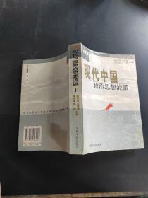 现代中国政治思想流派（上册）