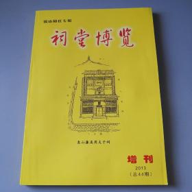 祠堂博览（2013 增刊 总第44期）