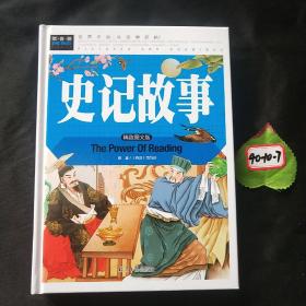 史记故事（美绘版）三四五六年级7-8-9岁课外阅读书必读世界经典儿童文学少儿名著童话故事书