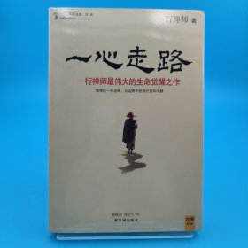 一心走路：一行禅师最伟大的生命觉醒之作