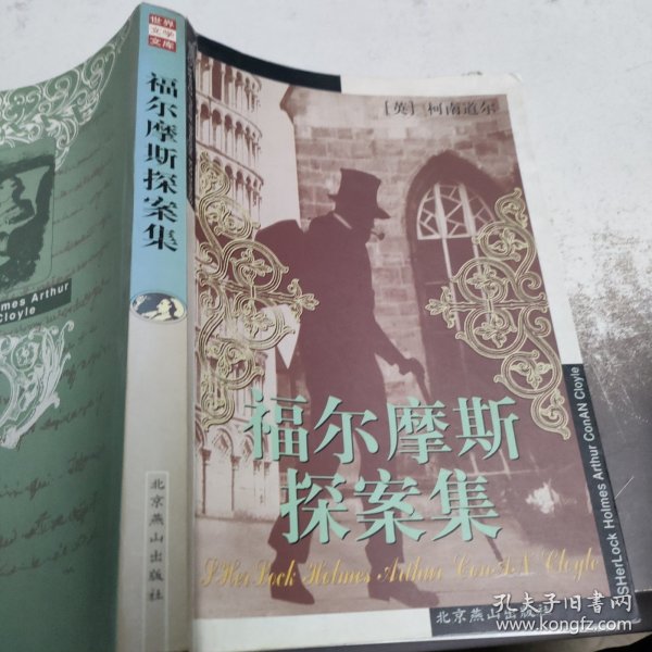 福尔摩斯探案集