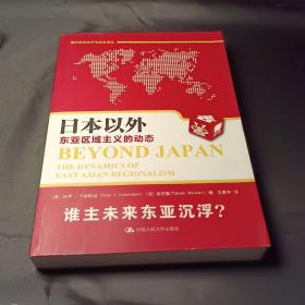 日本以外东亚区域主义的动态