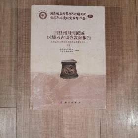 吉县州川河流域区域考古调查发掘报告-山西省考古研究所西部考古调查报告一 （全四册）