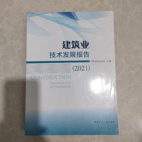 建筑业技术发展报告（2021）